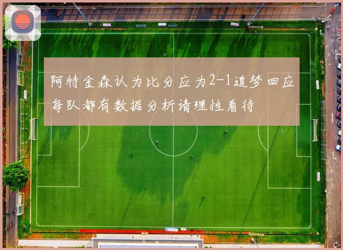 阿特金森认为比分应为2-1追梦回应每队都有数据分析请理性看待
