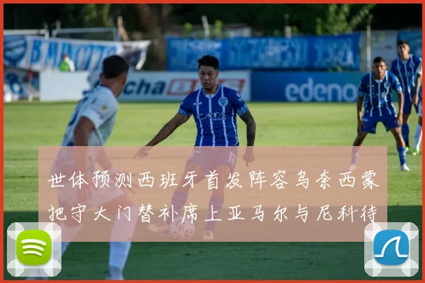 世体预测西班牙首发阵容乌奈西蒙把守大门替补席上亚马尔与尼科待命